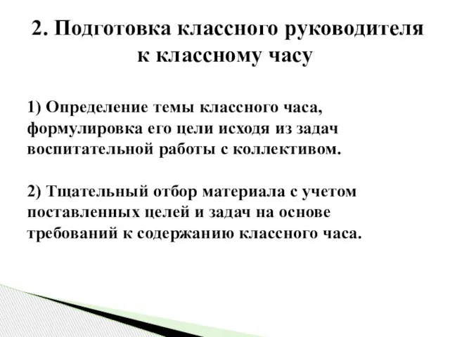 1) Определение темы классного часа, формулировка его цели исходя из задач воспитательной