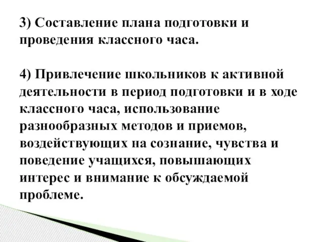 3) Составление плана подготовки и проведения классного часа. 4) Привлечение школьников к