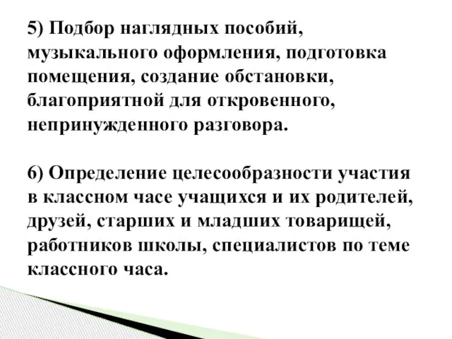 5) Подбор наглядных пособий, музыкального оформления, подготовка помещения, создание обстановки, благоприятной для