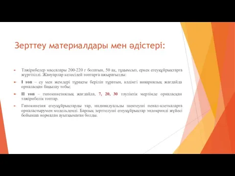 Зерттеу материалдары мен әдістері: Тәжірибелер массалары 200-220 г болатын, 50 ақ, тұқымсыз,