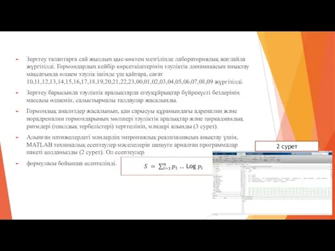 Зерттеу талаптарға сай жылдың қыс-көктем мезгілінде лабораториялық жағдайда жүргізілді. Гормондардың кейбір көрсеткіштерінің