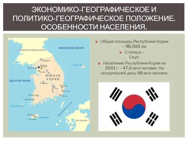 Общая площадь Республики Кореи – 98,500 км. Столица – Сеул. Население Республики