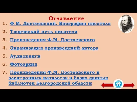 Оглавление Ф.М. Достоевский. Биография писателя Творческий путь писателя Произведения Ф.М. Достоевского Экранизация