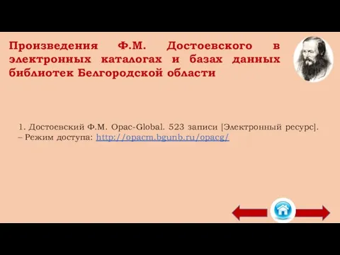 Произведения Ф.М. Достоевского в электронных каталогах и базах данных библиотек Белгородской области