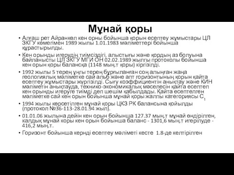 Мұнай қоры Алғаш рет Айранкөл кен орны бойынша қорын есептеу жұмыстары ЦЛ