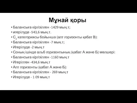 Мұнай қоры Балансыға кіргізілген -1429 мың.т; игерілуде -543,6 мың.т. С2 категориясы бойынша