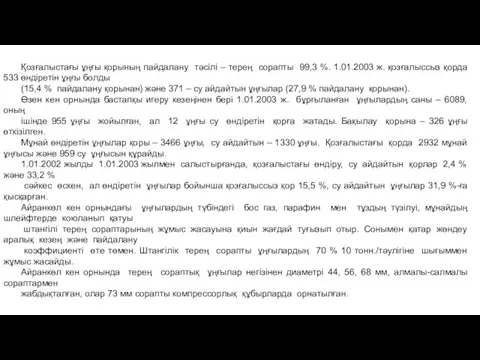 Қозғалыстағы ұңғы қорының пайдалану тәсілі – терең сорапты 99,3 %. 1.01.2003 ж.