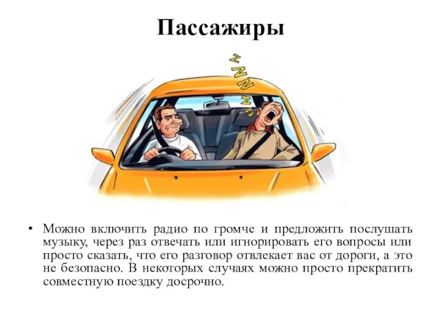 Пассажиры Можно включить радио по громче и предложить послушать музыку, через раз