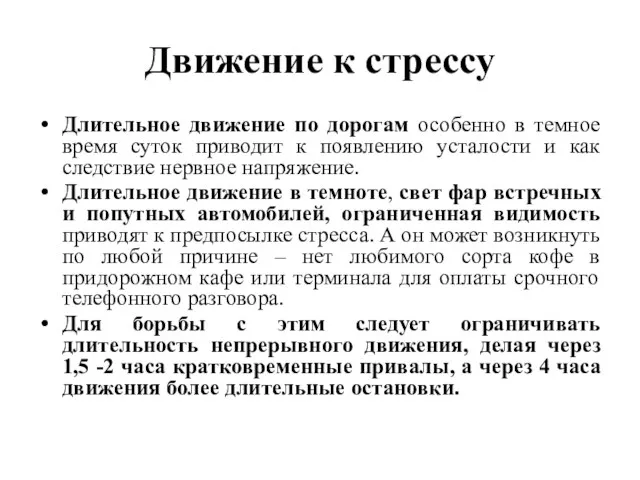 Движение к стрессу Длительное движение по дорогам особенно в темное время суток