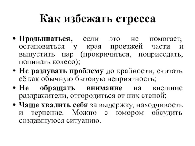 Как избежать стресса Продышаться, если это не помогает, остановиться у края проезжей