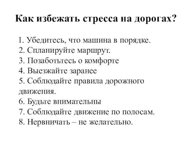 Как избежать стресса на дорогах? 1. Убедитесь, что машина в порядке. 2.