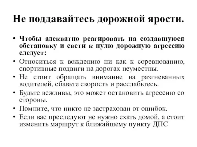 Не поддавайтесь дорожной ярости. Чтобы адекватно реагировать на создавшуюся обстановку и свети