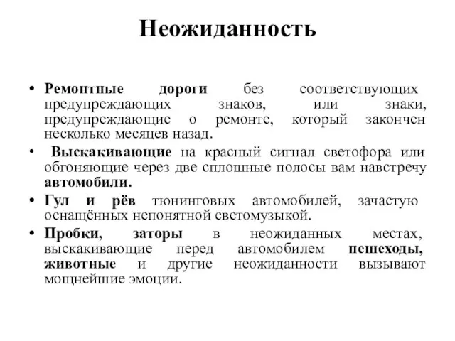 Неожиданность Ремонтные дороги без соответствующих предупреждающих знаков, или знаки, предупреждающие о ремонте,