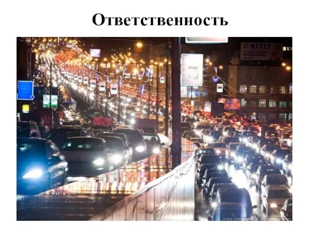 Ответственность