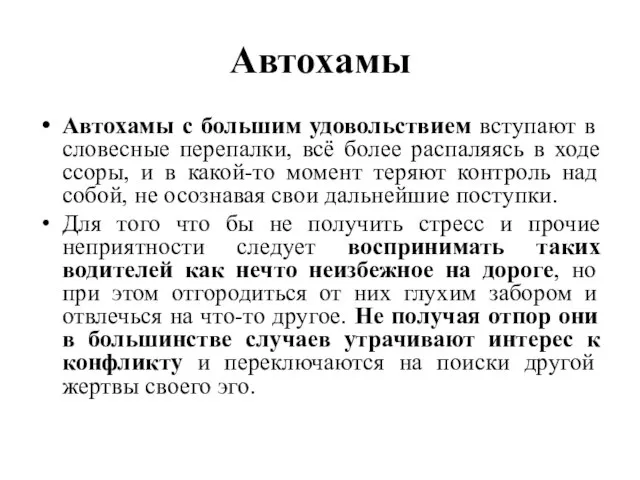 Автохамы Автохамы с большим удовольствием вступают в словесные перепалки, всё более распаляясь