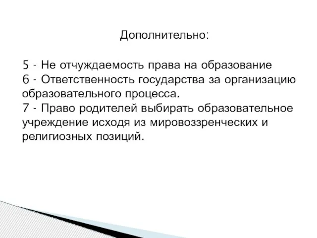 Дополнительно: 5 - Не отчуждаемость права на образование 6 - Ответственность государства