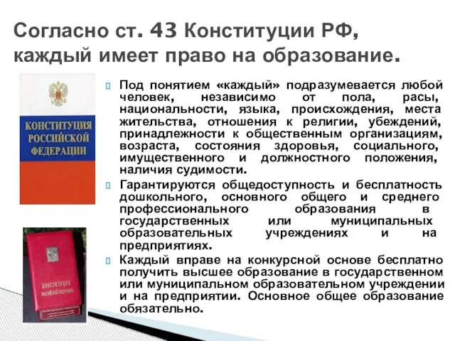 Согласно ст. 43 Конституции РФ, каждый имеет право на образование. Под понятием
