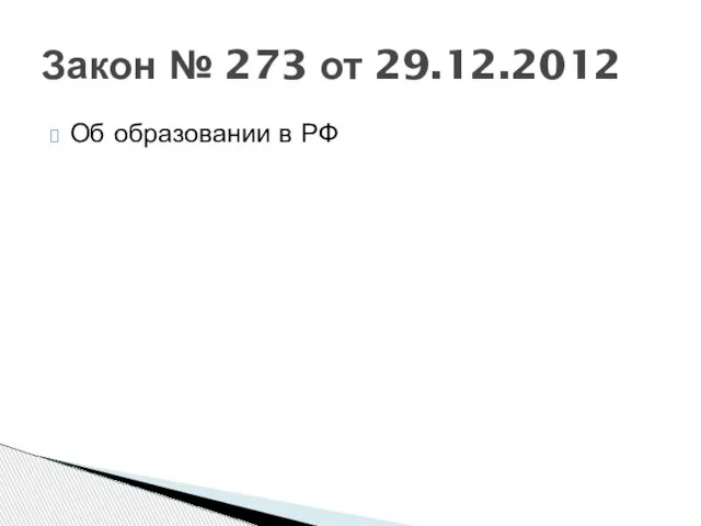 Об образовании в РФ Закон № 273 от 29.12.2012