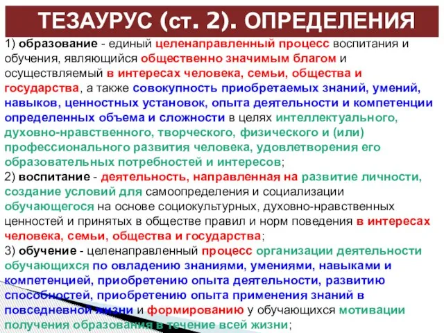 ТЕЗАУРУС (ст. 2). ОПРЕДЕЛЕНИЯ 1) образование - единый целенаправленный процесс воспитания и