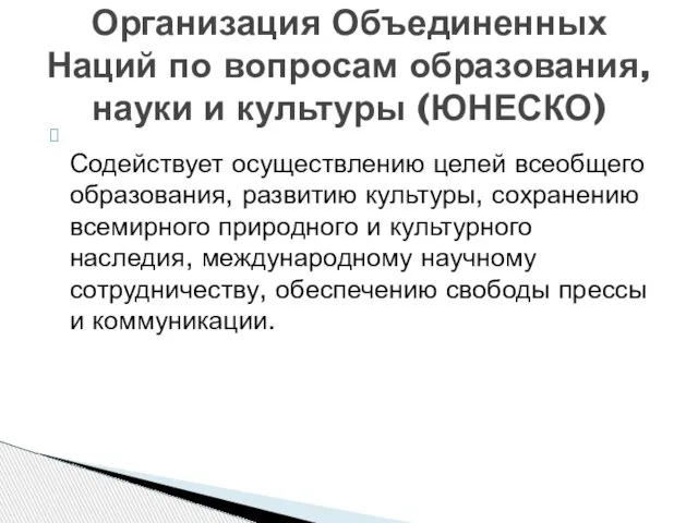 Содействует осуществлению целей всеобщего образования, развитию культуры, сохранению всемирного природного и культурного