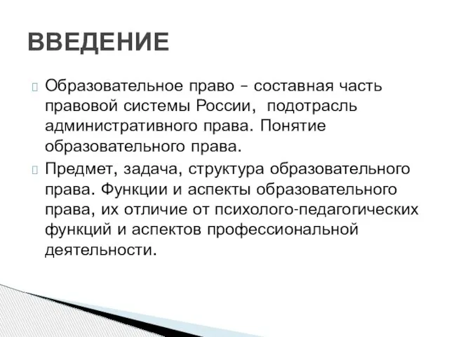 Образовательное право – составная часть правовой системы России, подотрасль административного права. Понятие