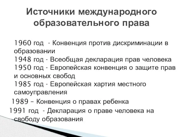 1960 год - Конвенция против дискриминации в образовании 1948 год - Всеобщая