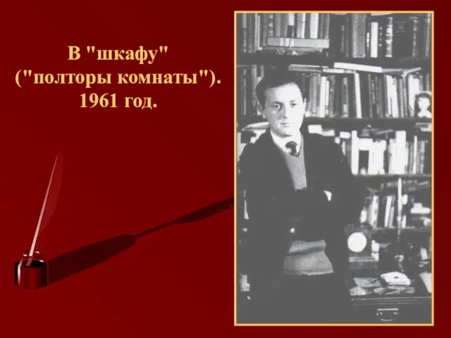 В "шкафу" ("полторы комнаты"). 1961 год.