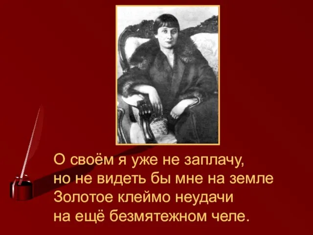 О своём я уже не заплачу, но не видеть бы мне на