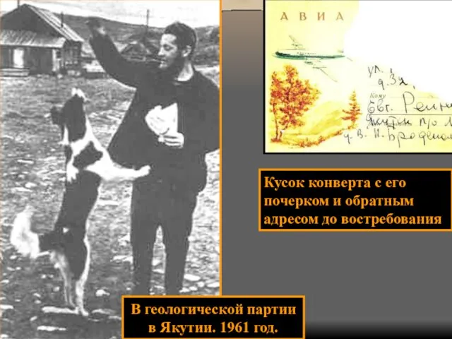 В геологической партии в Якутии. 1961 год. Кусок конверта с его почерком