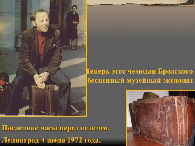 Последние часы перед отлетом. Ленинград 4 июня 1972 года. Теперь этот чемодан