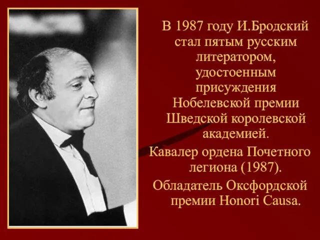 В 1987 году И.Бродский стал пятым русским литератором, удостоенным присуждения Нобелевской премии