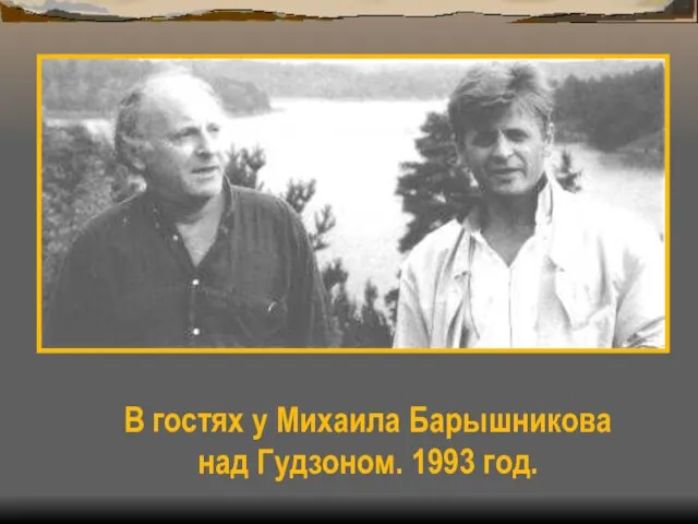 В гостях у Михаила Барышникова над Гудзоном. 1993 год.