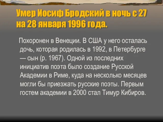 Умер Иосиф Бродский в ночь с 27 на 28 января 1996 года.