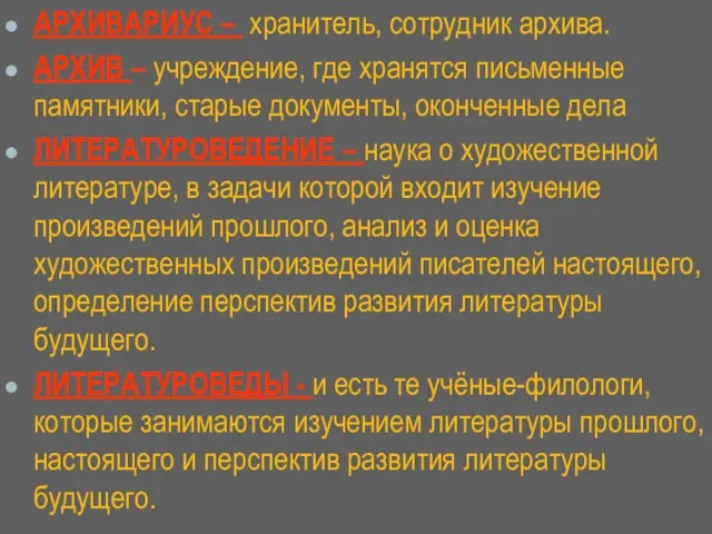 АРХИВАРИУС – хранитель, сотрудник архива. АРХИВ – учреждение, где хранятся письменные памятники,