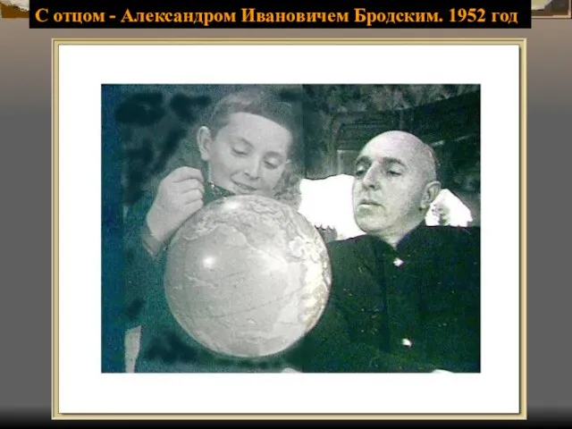 С отцом - Александром Ивановичем Бродским. 1952 год