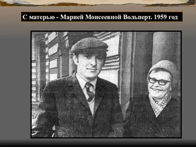 С матерью - Марией Моисеевной Вольперт. 1959 год