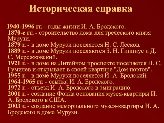 Историческая справка 1940-1996 гг. - годы жизни И. А. Бродского. 1870-е гг.