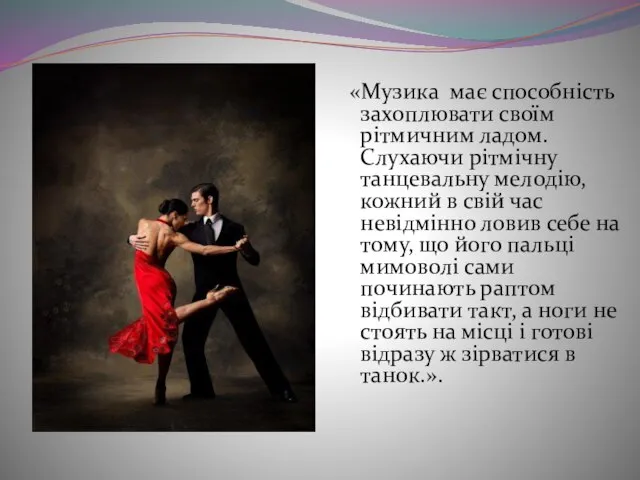 «Музика має способність захоплювати своїм рітмичним ладом. Слухаючи рітмічну танцевальну мелодію, кожний