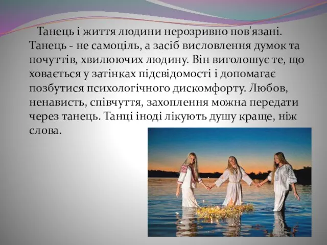 Танець і життя людини нерозривно пов'язані. Танець - не самоціль, а засіб