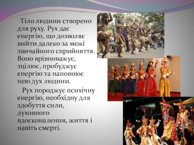 Тіло людини створено для руху. Рух дає енергію, що дозволяє вийти далеко