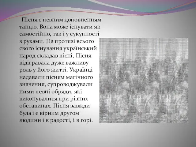 Пісня є певним доповненням танцю. Вона може існувати як самостійно, так і