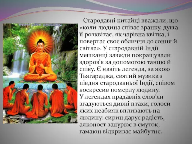 Стародавні китайці вважали, що «коли людина співає зранку, душа її розквітає, як