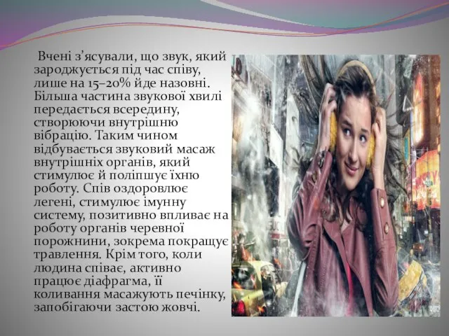 Вчені з’ясували, що звук, який зароджується під час співу, лише на 15–20%