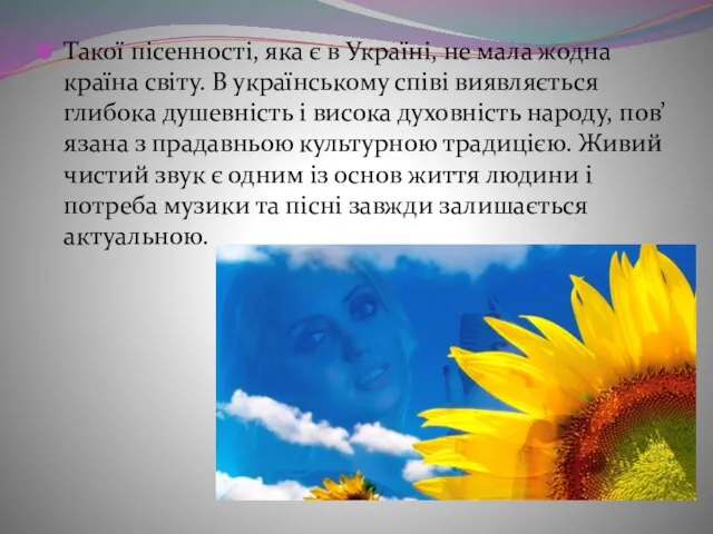 Такої пісенності, яка є в Україні, не мала жодна країна світу. В