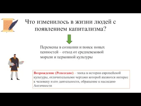 Что изменилось в жизни людей с появлением капитализма? Возрождение (Ренессанс) – эпоха