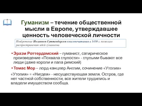 Гуманизм – течение общественной мысли в Европе, утверждавшее ценность человеческой личности Эразм