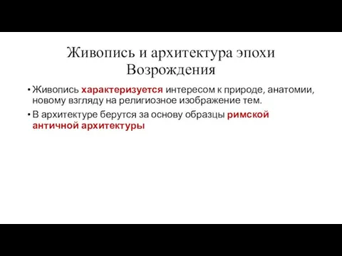 Живопись и архитектура эпохи Возрождения Живопись характеризуется интересом к природе, анатомии, новому