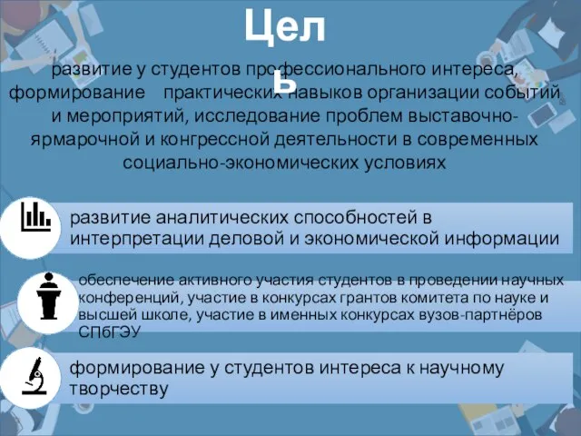 развитие у студентов профессионального интереса, формирование практических навыков организации событий и мероприятий,