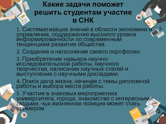 Какие задачи поможет решить студентам участие в СНК 1. Систематизация знаний в