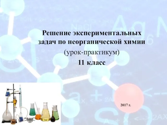 Решение экспериментальных задач по неорганической химии (урок-практикум) 11 класс 2017 г.